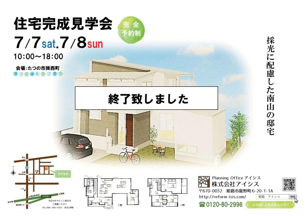 7/7(土)･7/8(日)完成見学会inたつの市