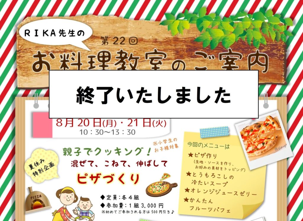 8月20日(月)・21日(火)　お料理教室のご案内