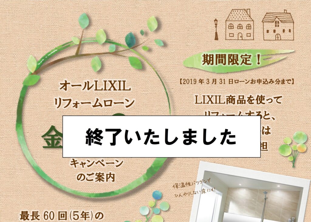 オールＬＩＸＩＬ無金利リフォームキャンペーンのお知らせ（12/31締切）