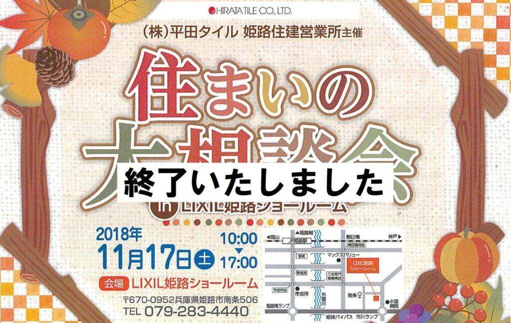 11月17日(土)住まいの大相談会＠LIXIL姫路ショールーム