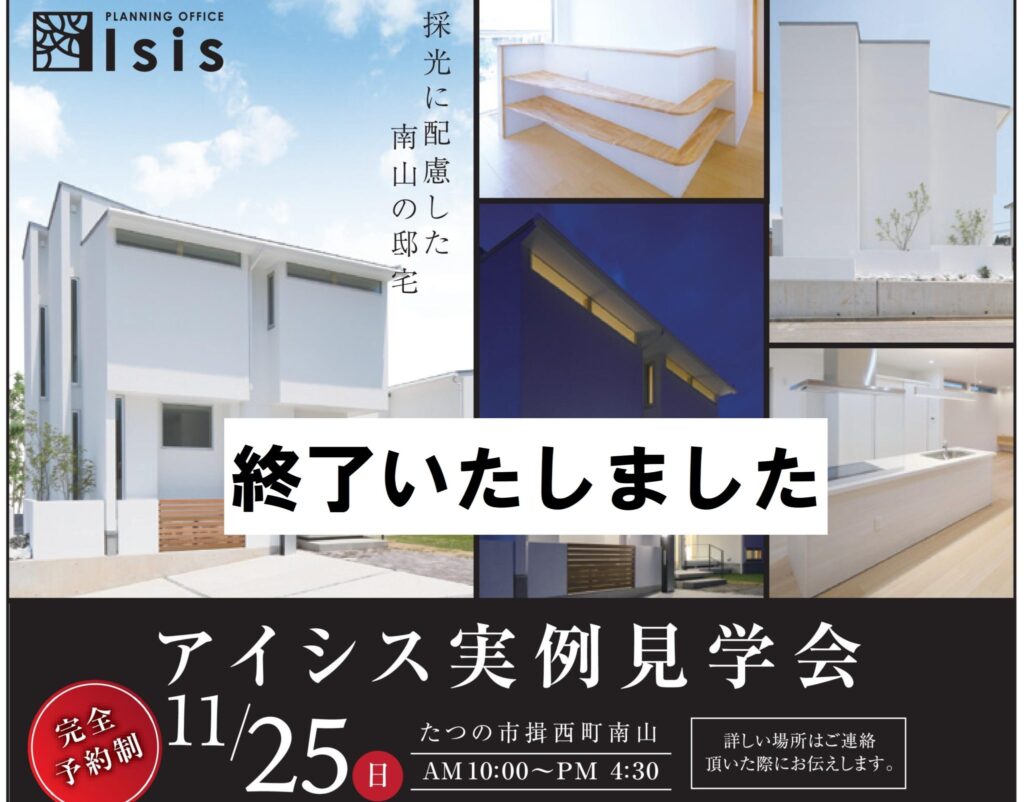 11月25日(日)実例見学会　＠たつの市揖西町南山