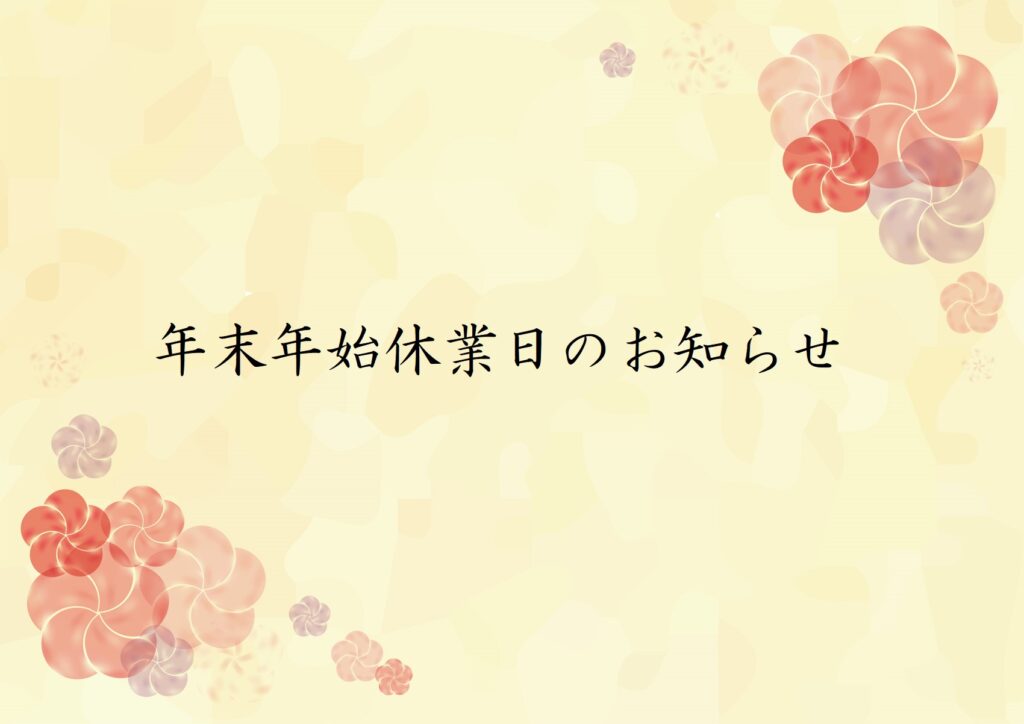 年末年始休業日のお知らせ
