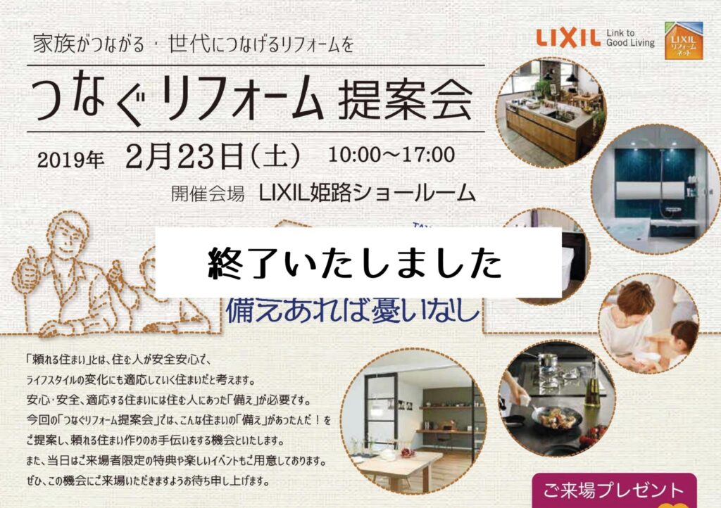2月23日(土)　つなぐリフォーム提案会＠LIXILショールーム