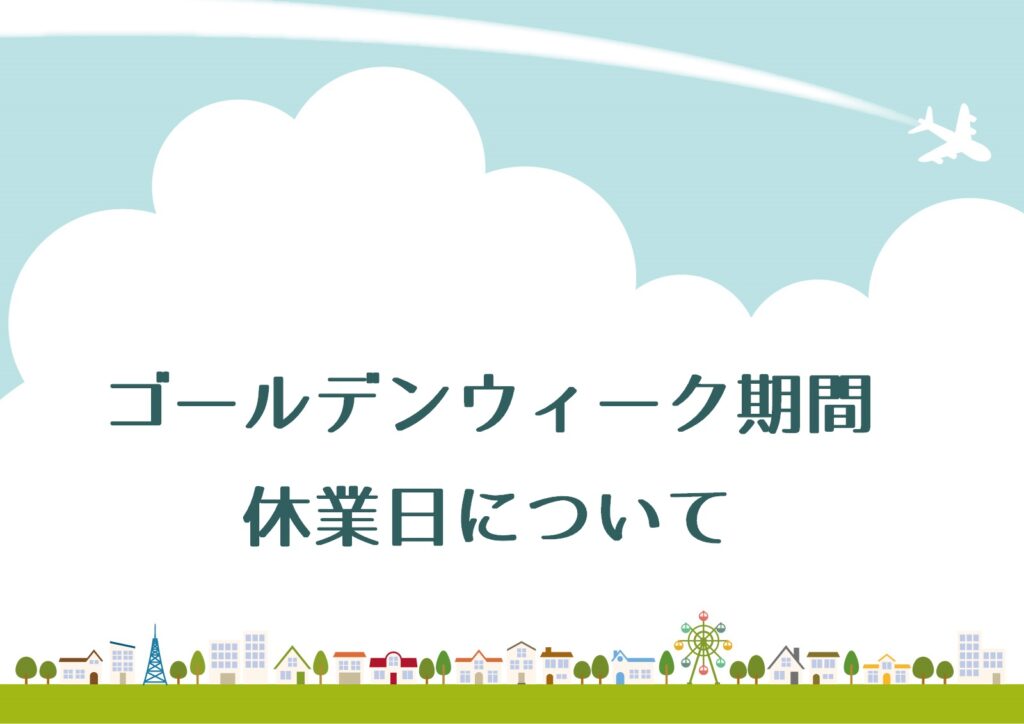 ゴールデンウィーク期間の休業日について