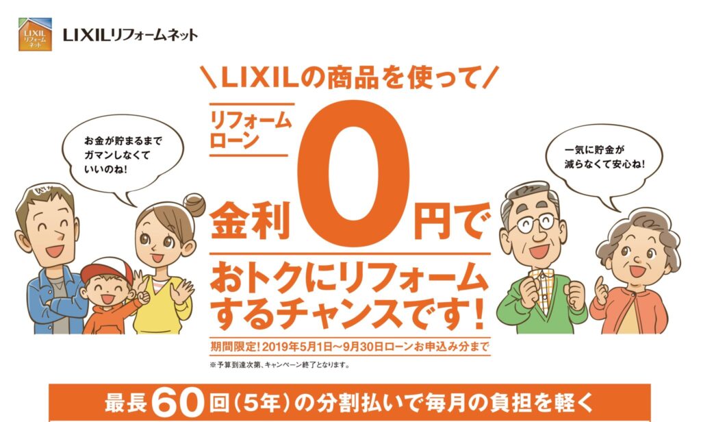 オールLIXIL無金利リフォームローンキャンペーン