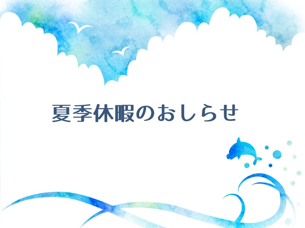 2019夏季休暇のおしらせ