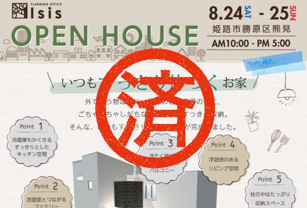 8月24日(土)・25日(日)　完成見学会☆姫路市勝原区