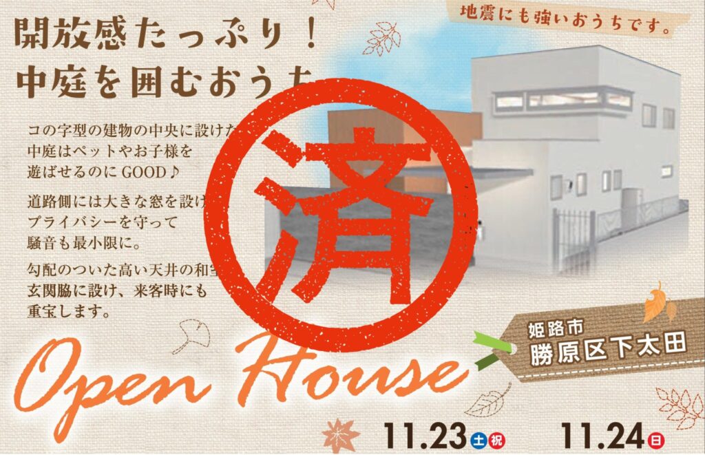 11月23日(土祝)・24日(日)　完成見学会★姫路市勝原区下太田