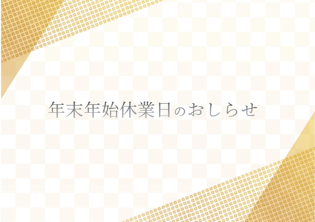 2019-2020年末年始休業日のおしらせ