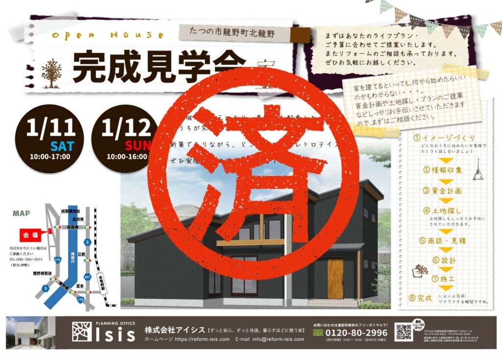 1/11(土)・12(日)　完成見学会のご案内＠たつの市