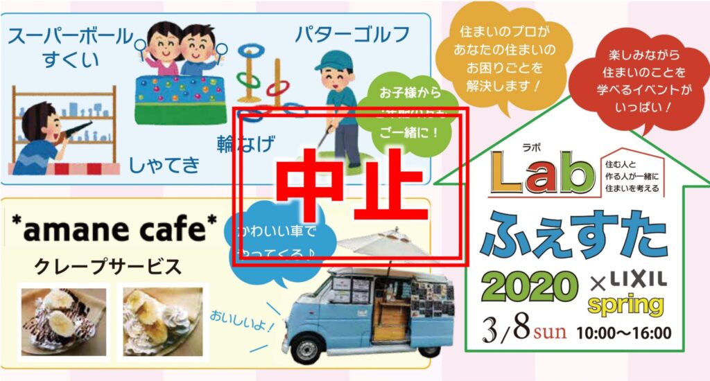 ３月８日(日)　Labふぇすた2020春　※中止となりました
