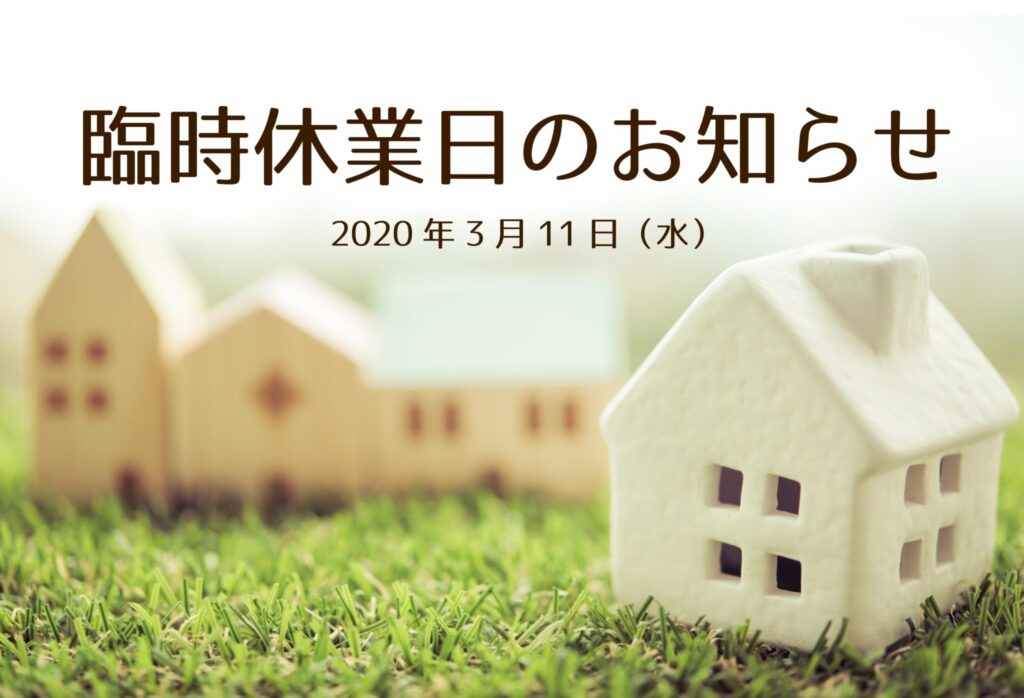 2020年3月11日（水）臨時休業日とさせていただきます