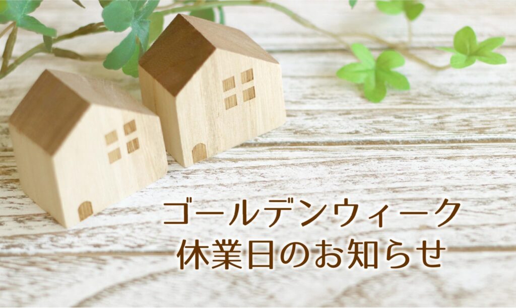 ゴールデンウィーク休業日のお知らせ