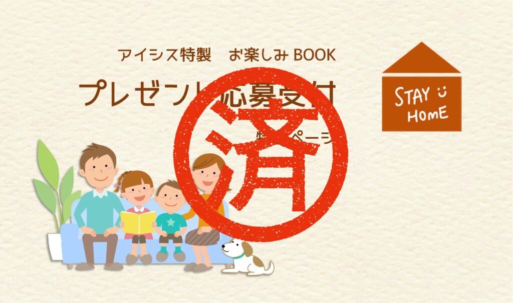 お楽しみBOOK　応募受付ページ