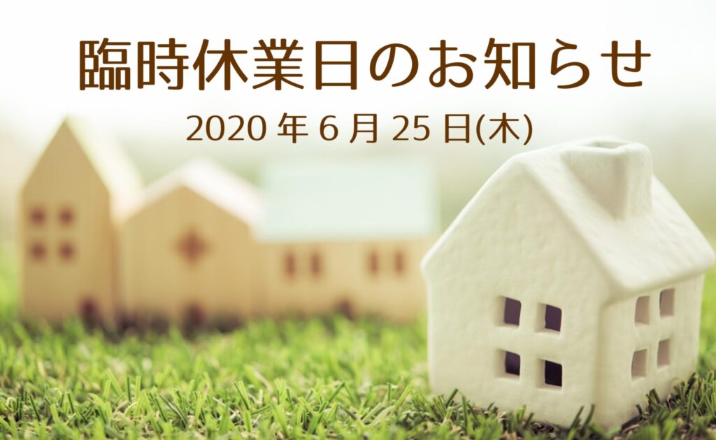 2020年6月25日(木)臨時休業日とさせていただきます。
