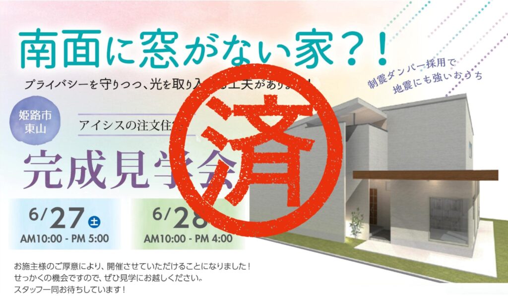 6月27日(土)・28日(日) 完成見学会★姫路市東山