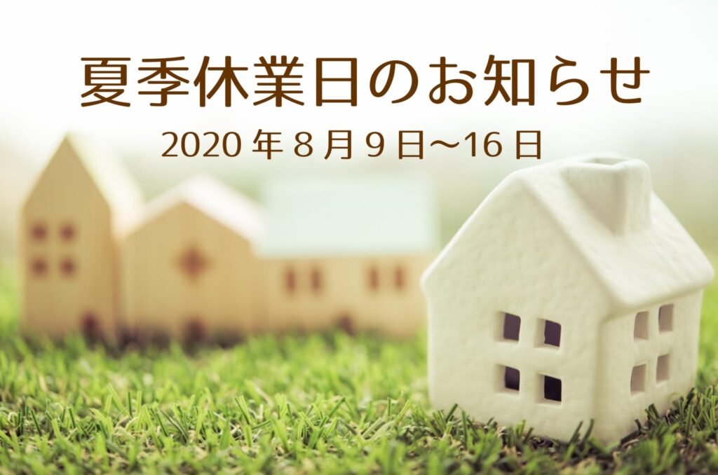 2020年夏季休業日のお知らせ