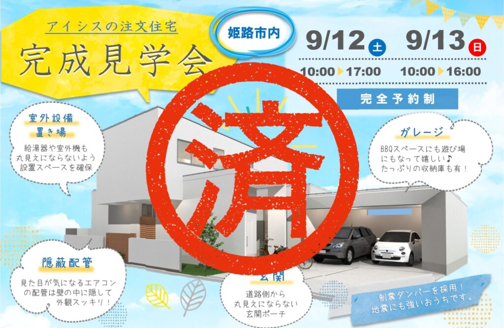 ９月12日(土)・13日(日)完成見学会☆姫路市内