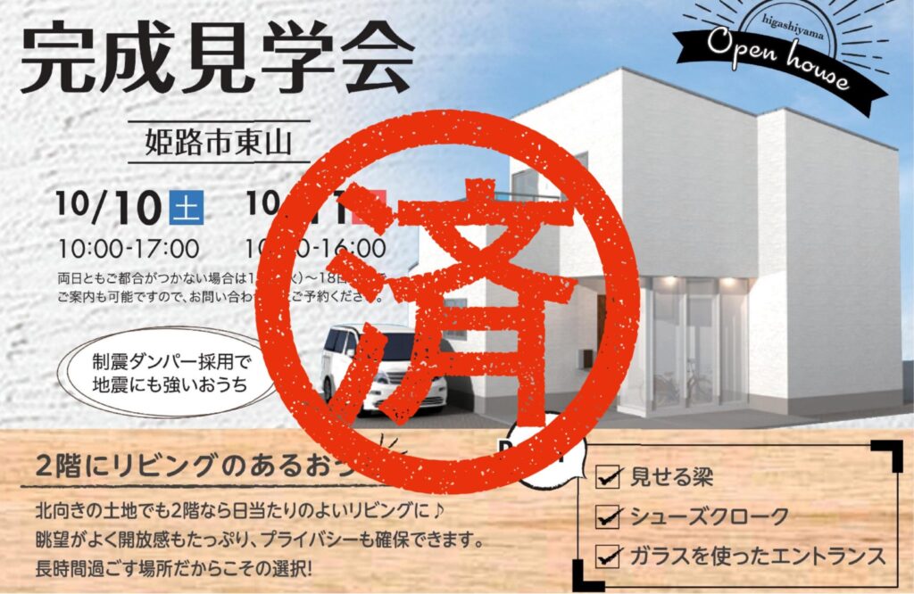 10月14日(水)～18日(日)完成見学会のご案内＠姫路市東山