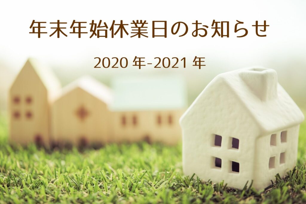 2020-2021年　年末年始休業日のお知らせ