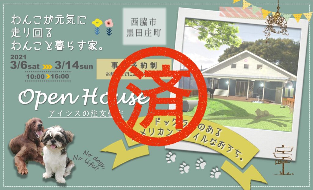 3月6日(土)～14日(日)完成見学会☆西脇市