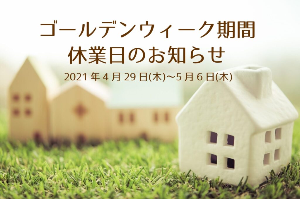 ゴールデンウィーク期間休業日のお知らせ