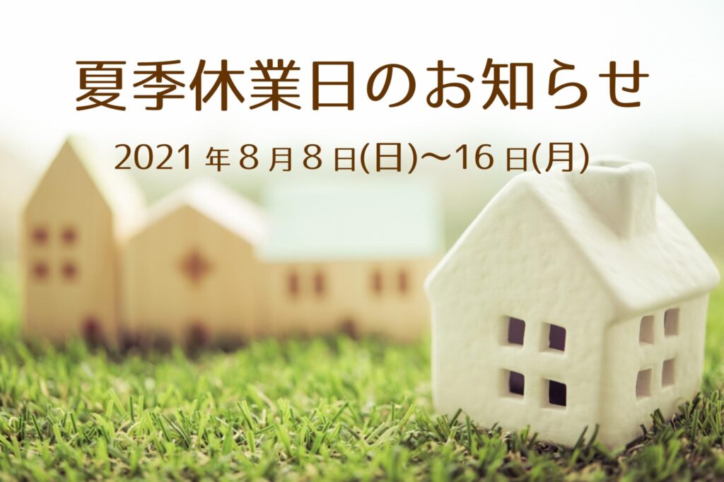2021夏季休業日のお知らせ