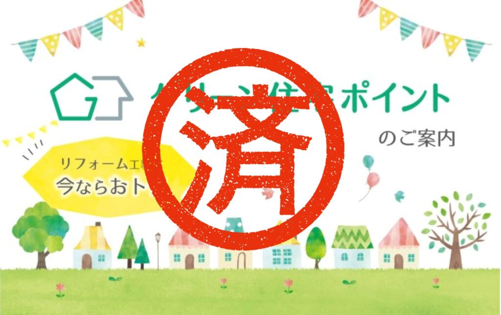 【終了】グリーン住宅ポイント制度のご案内