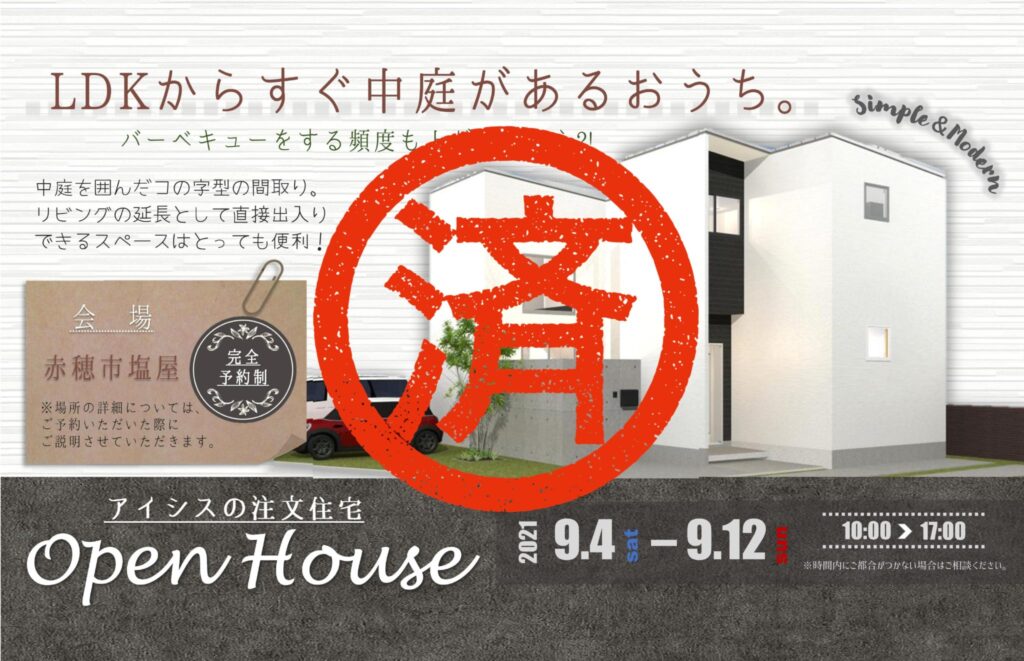 9月4日(土)～12日(日)　完成見学会☆赤穂市