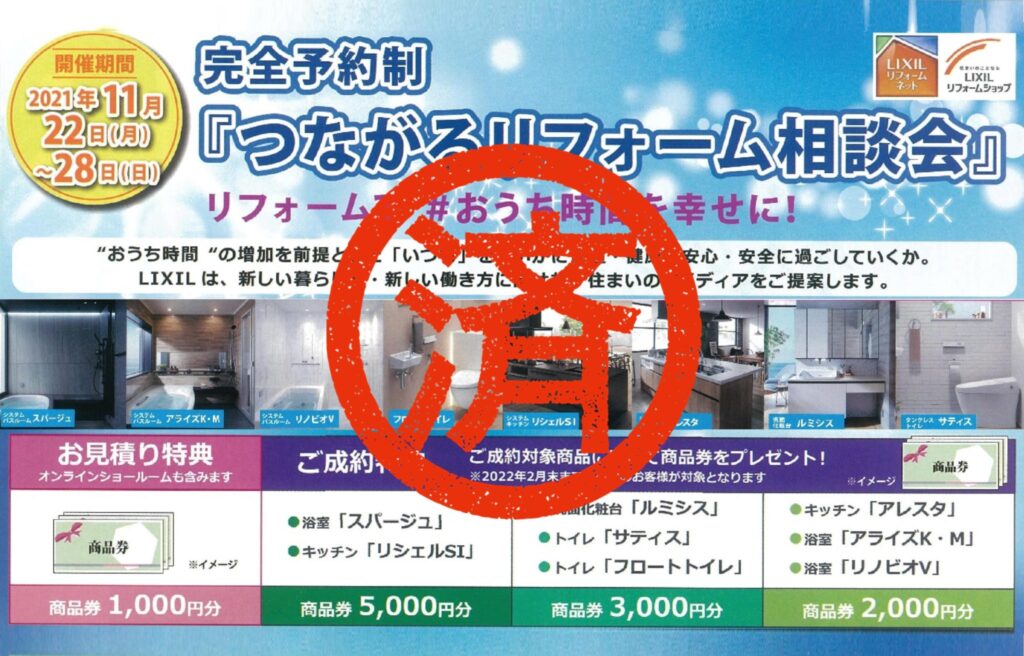 11/22～28『つながるリフォーム相談会』inLIXIL　