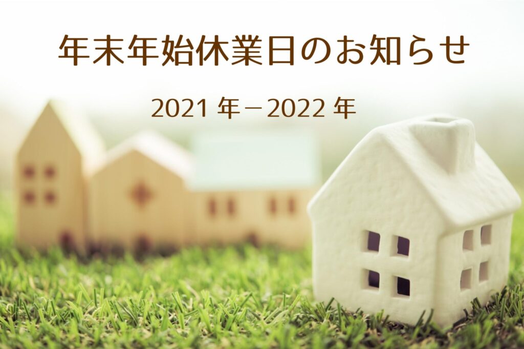 2021-2022年　年末年始休業日のお知らせ