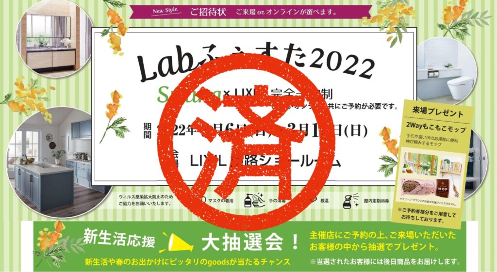 豪華賞品が当たる！Labふぇすた2022春　開催します☆