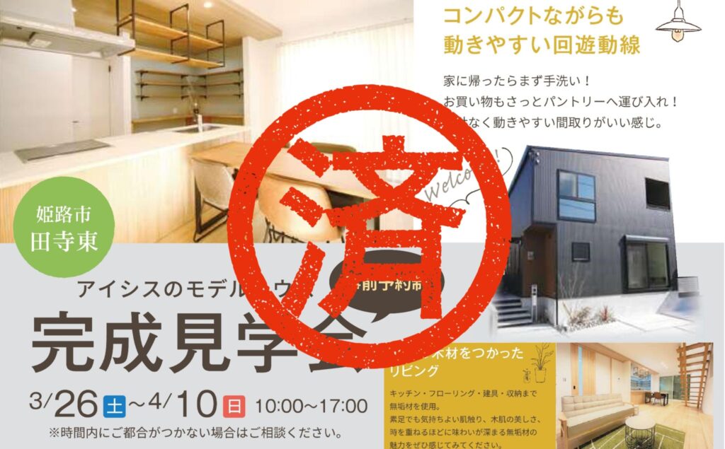 モデルハウス完成見学会☆姫路市田寺東　3/26～4/10