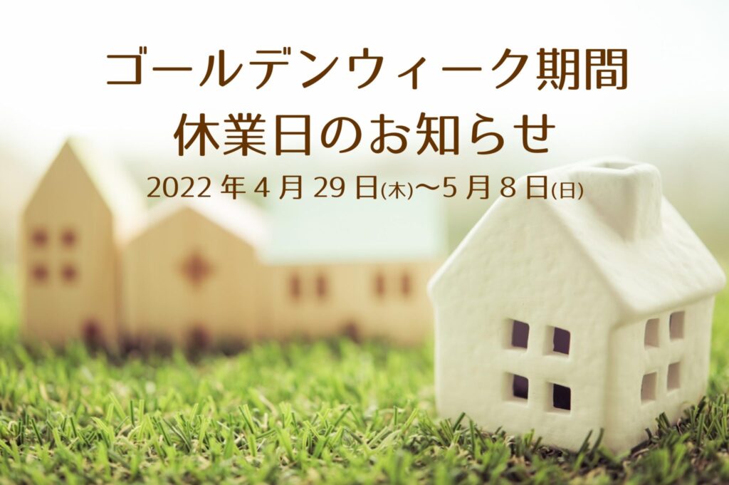 ゴールデンウィーク期間休業日のお知らせ
