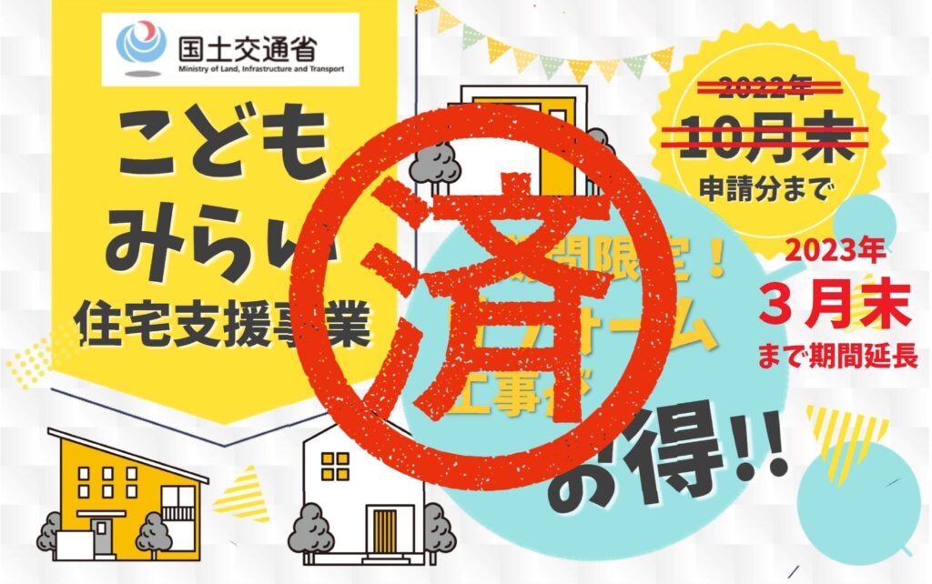 【期間限定でお得】こどもみらい住宅支援補助金