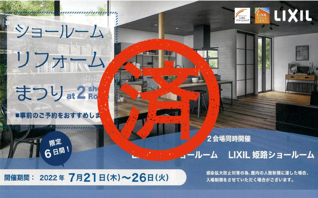 7/21(木)～26(火)　LIXILショールームまつり開催！