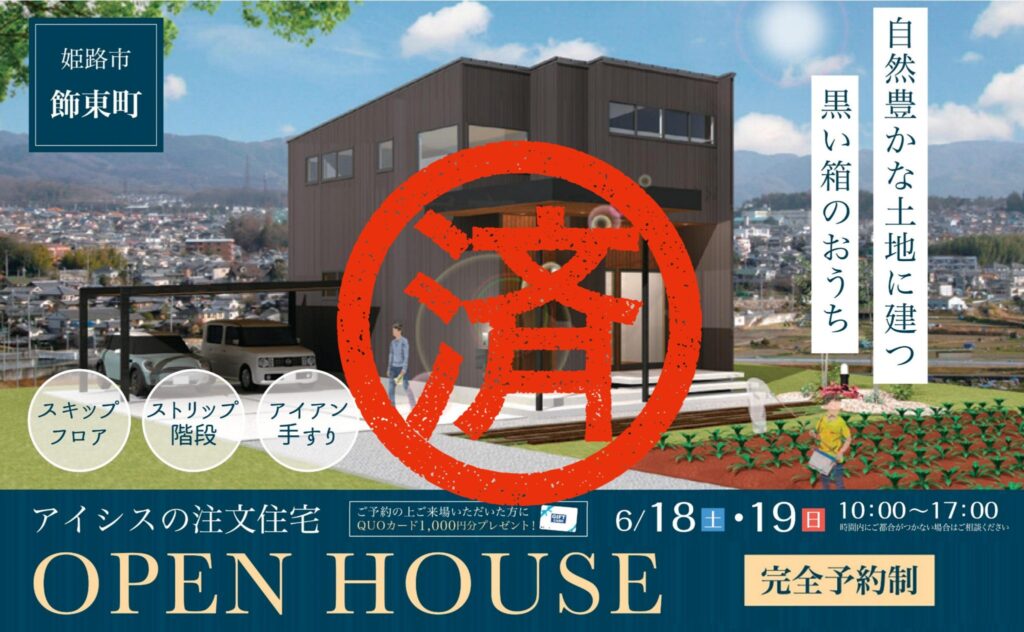 6月18日(土)・19日(日)完成見学会☆姫路市飾東町