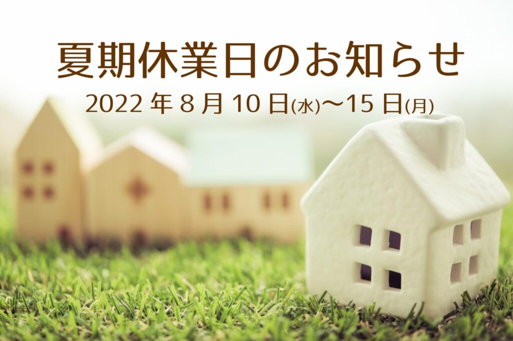 夏期休業日のお知らせ