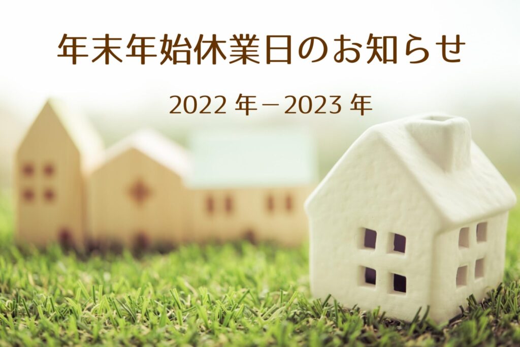 2022-2023年　年末年始休業日のお知らせ