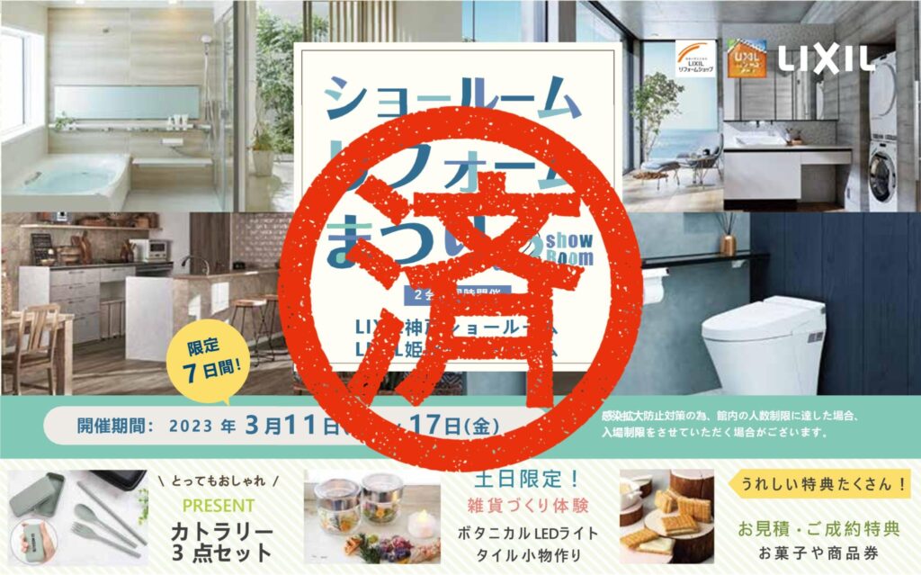 3/11(土)～17(金)LIXILショールームリフォームまつり