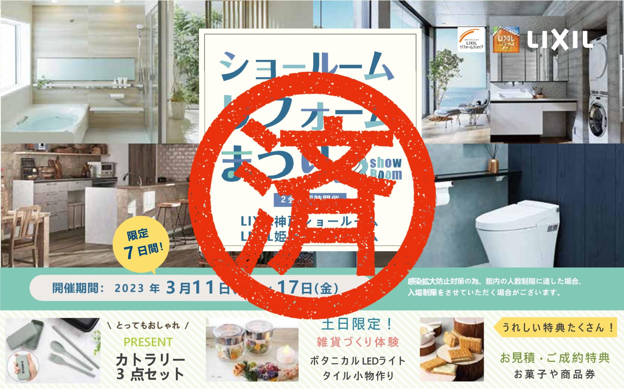 3/11(土)~17(金)LIXILショールームリフォームまつり | 姫路でリフォームするならアイシスへ!