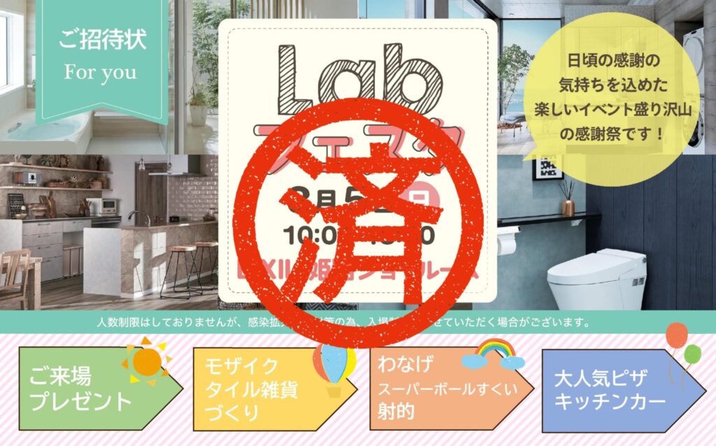 3/5(日)　Labふぇすた2023春＠リクシル姫路ショールーム
