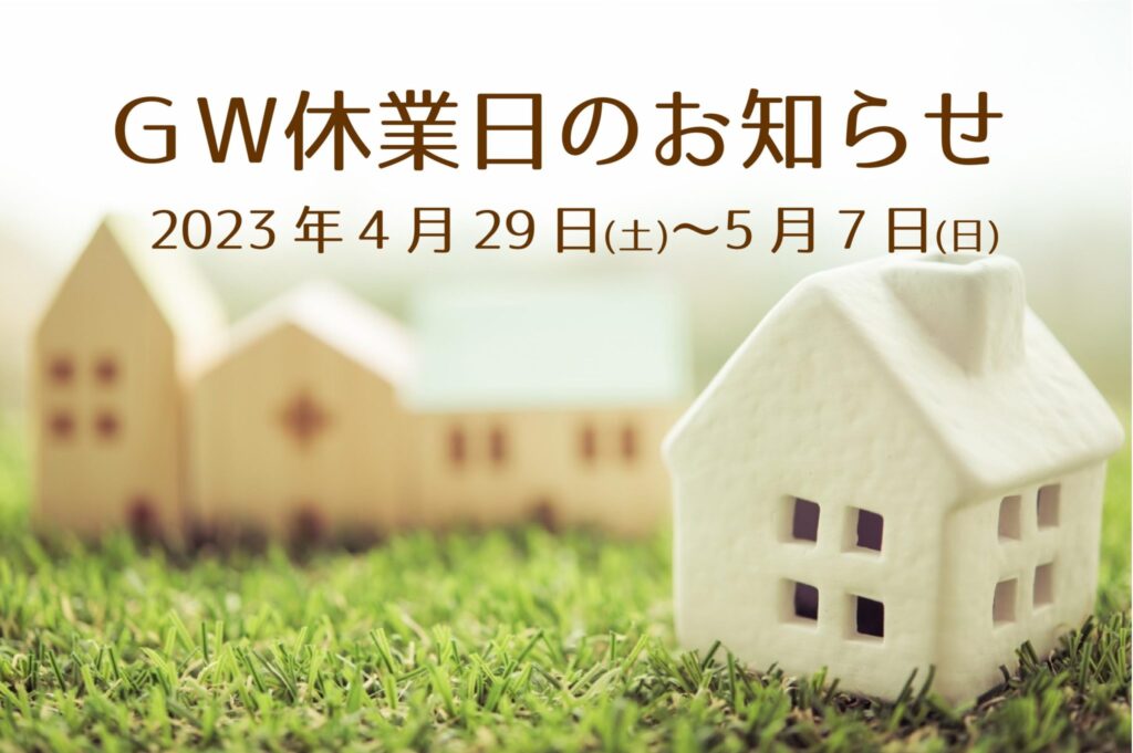 ゴールデンウィーク期間休業日のお知らせ