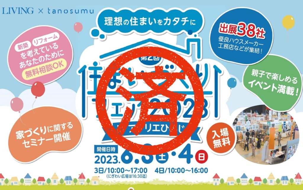 住まいづくりフェア　inアクリエひめじ（6月3・4日）