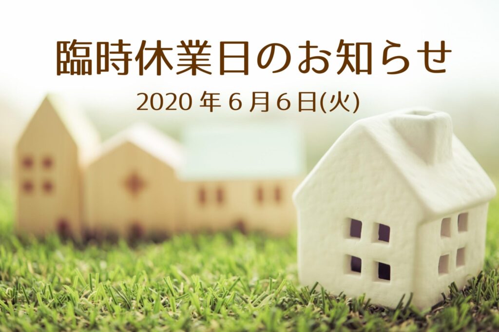 6月6日(火)臨時休業のお知らせ