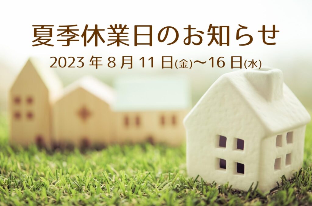 2023年夏季休業日のお知らせ
