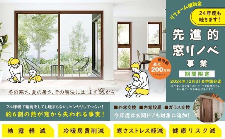 2024年も継続！先進的窓リノベ補助金で窓断熱リフォーム♪