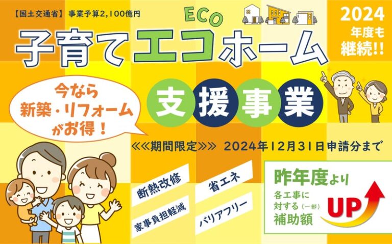 いよいよ！リフォーム補助金★子育てエコホーム支援事業