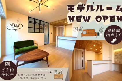 姫路駅すぐのマンションにアイシスのモデルルームがOPENしました