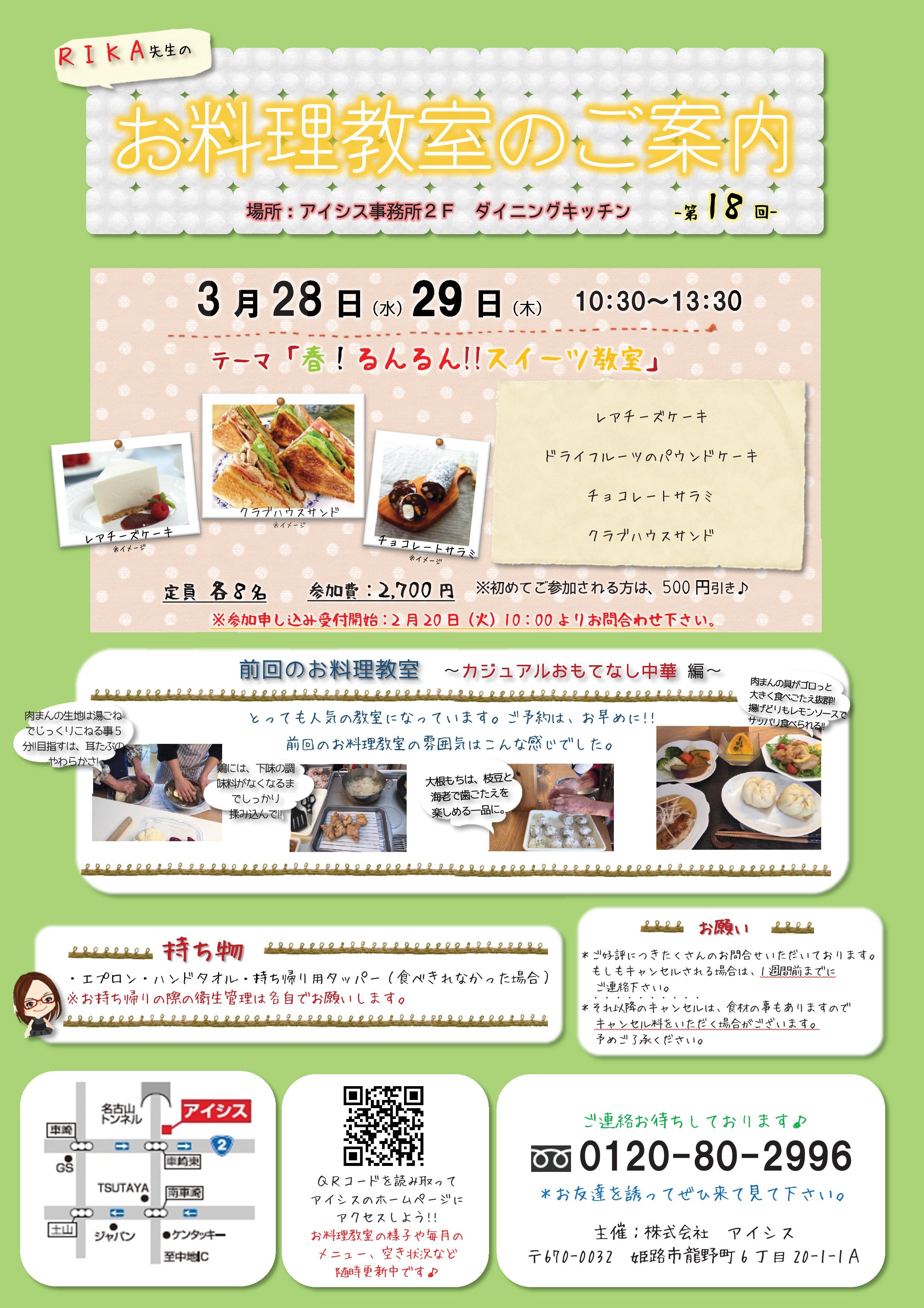 3月28日（水）・29日（木）お料理教室のご案内☆